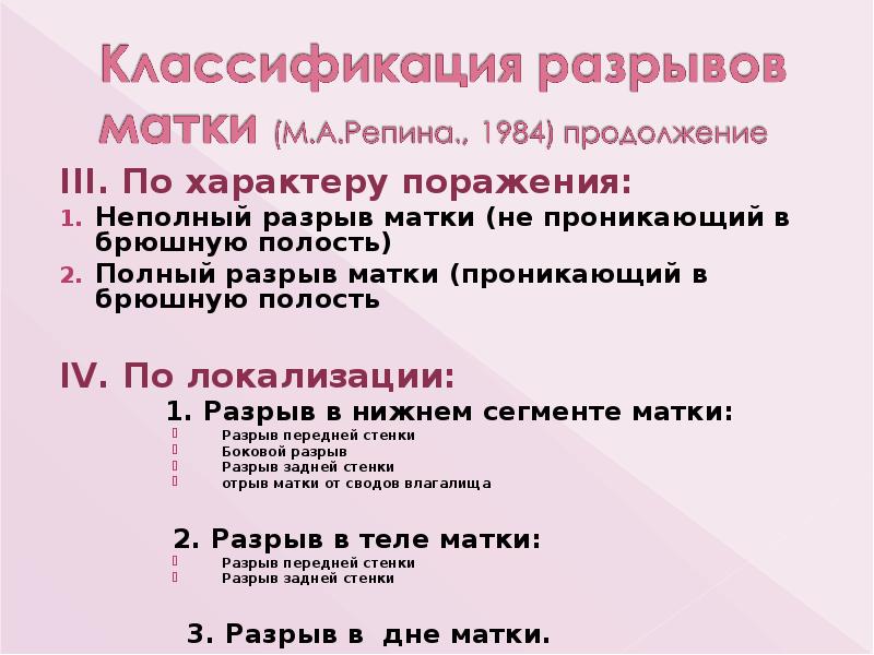 ІІІ. По характеру поражения:
ІІІ. По характеру поражения:
Неполный разрыв матки ІІІ. По характеру поражения:
ІІІ. По характеру поражения:
Неполный разрыв матки