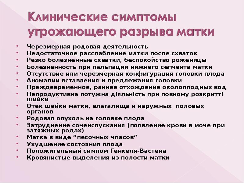 Черезмерная родовая деятельность
Черезмерная родовая деятельность
Недостаточное расслабление матки после схваток
Черезмерная родовая деятельность
Черезмерная родовая деятельность
Недостаточное расслабление матки после схваток