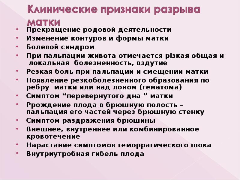 Прекращение родовой деятельности
Прекращение родовой деятельности
Изменение контуров и формы матки
Прекращение родовой деятельности
Прекращение родовой деятельности
Изменение контуров и формы матки