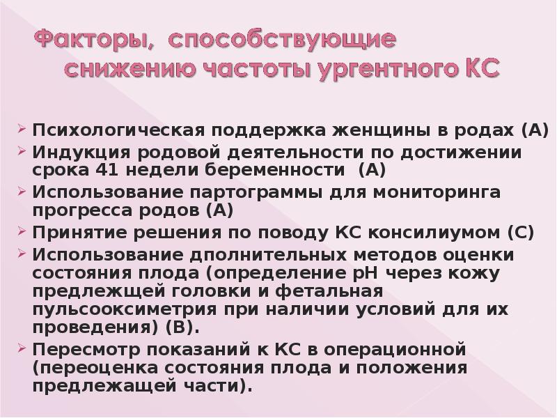 Психологическая поддержка женщины в родах (А)
Психологическая поддержка женщины в родах Психологическая поддержка женщины в родах (А)
Психологическая поддержка женщины в родах