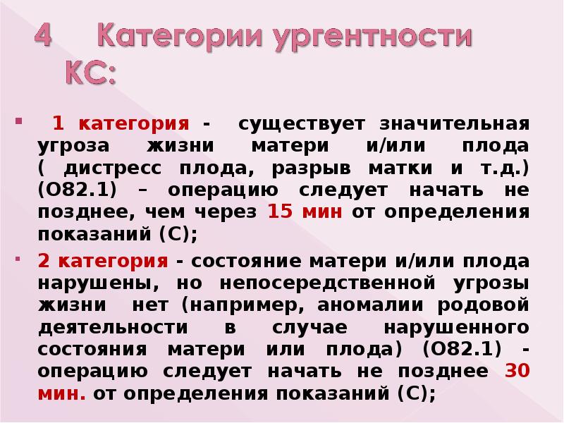 1 категория - существует значительная угроза жизни матери и/или плода ( 1 категория - существует значительная угроза жизни матери и/или плода (