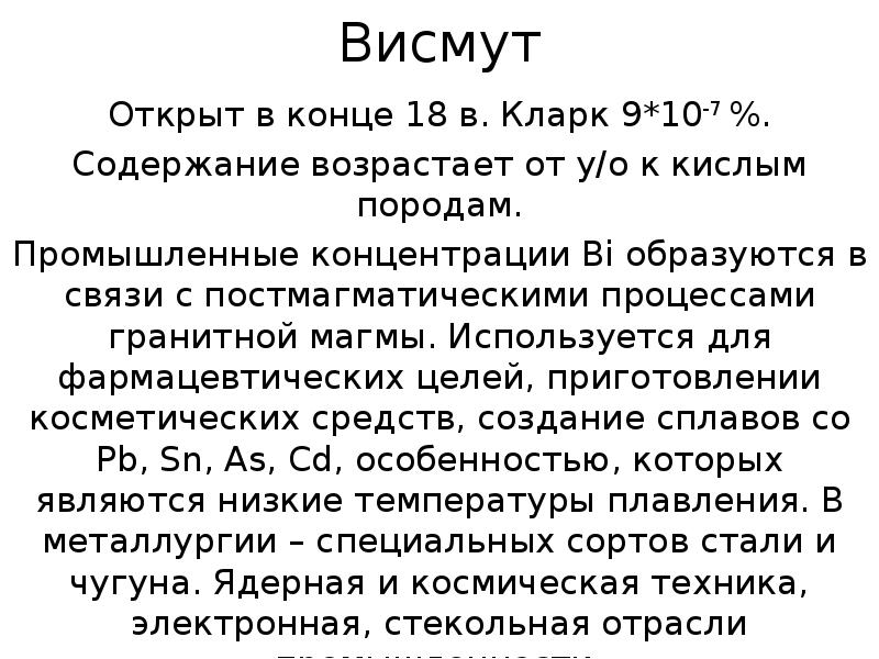 Какие содержат висмут. Сообщение на тему висмута. Какие содержат висмут. При язвенной болезни применяют препарат. Какие содержат висмут.