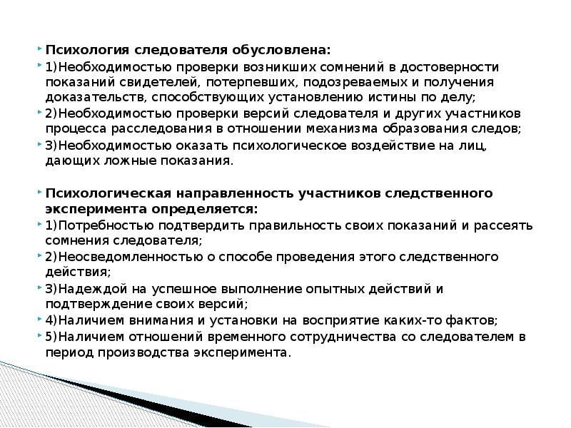 Возникли сомнения в процессе. Психология формирования и оценки свидетельских показаний. Психология следователя. Юридическая психология следователя. Факторы, влияющие на достоверность свидетельских показаний.