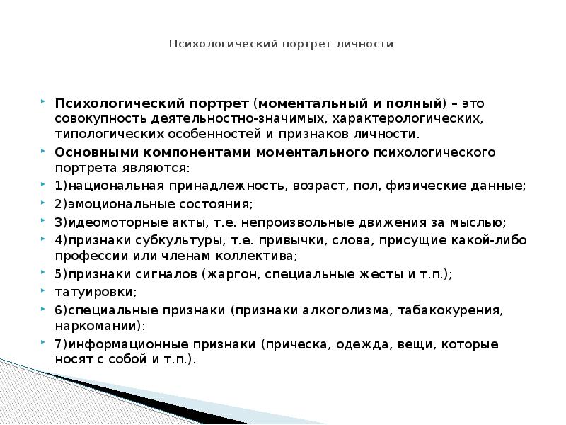 Психологический портрет личности образец написания готовый