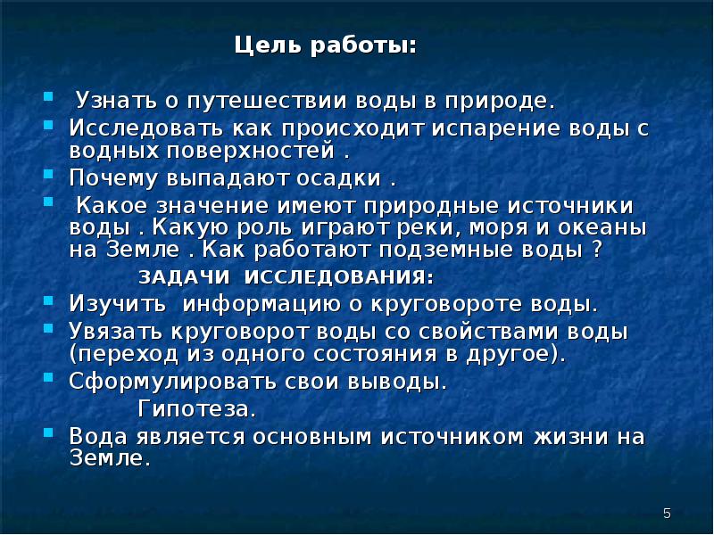 вода вещество привычное и необычное сообщение. задачи исследования качества воды. цель работы и вода. цель исследования питьевой воды. картинки пути по сохранению воды.