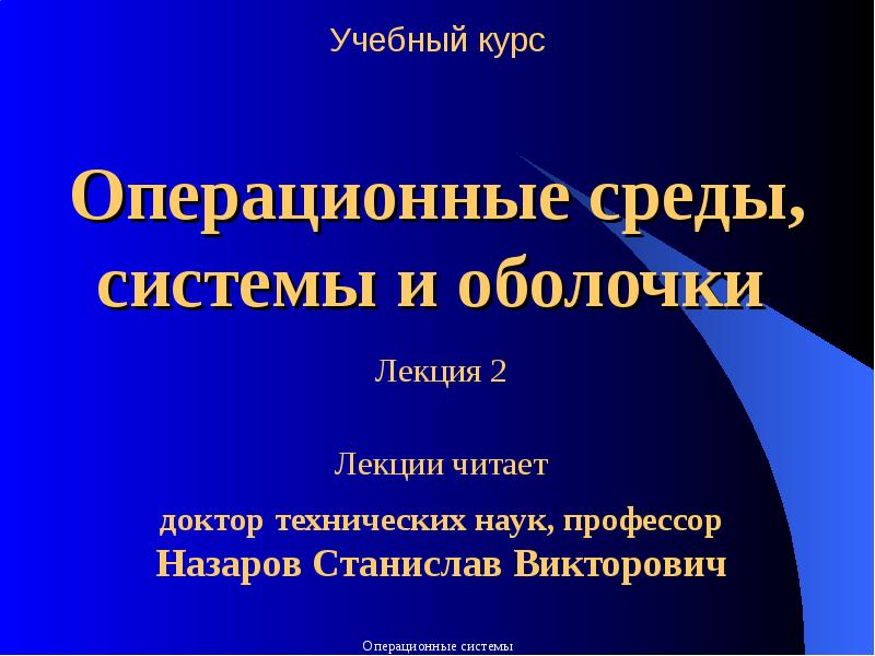 Презентация на тему: Операционные системы