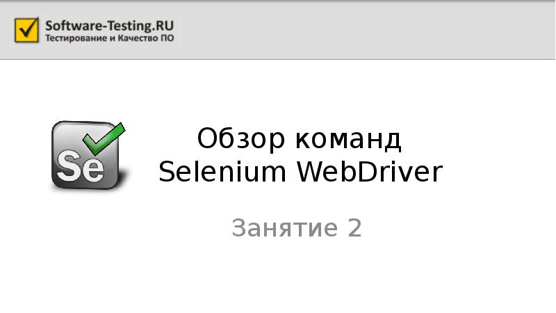 Обзор команд Selenium WebDriver Занятие 2