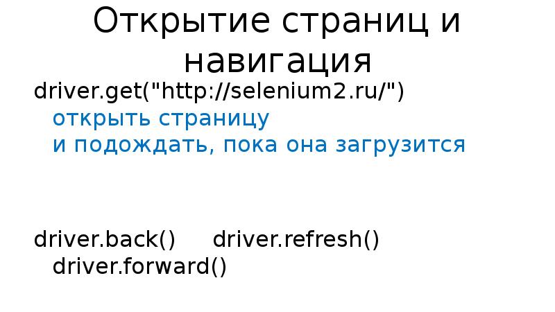 Открытие страниц и навигация driver.get("http://selenium2.ru/") открыть страницу и подождать, пока она