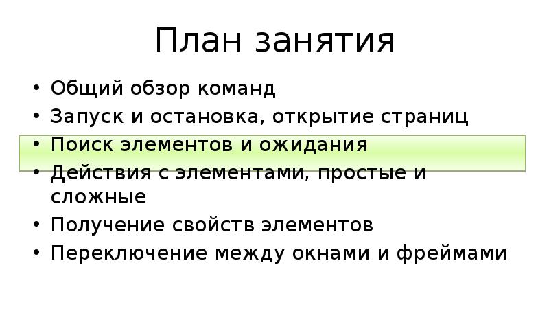 План занятия Общий обзор команд Запуск и остановка, открытие страниц Поиск
