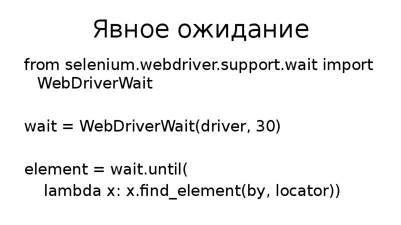 Явное ожидание from selenium.webdriver.support.wait import WebDriverWait wait = WebDriverWait(driver, 30) element