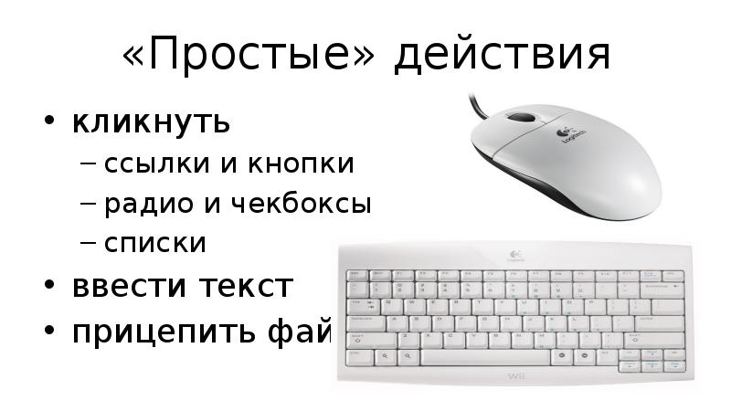 «Простые» действия кликнуть ссылки и кнопки радио и чекбоксы списки ввести