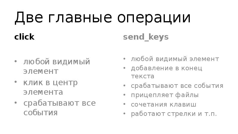 Две главные операции click