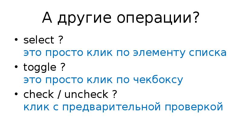 А другие операции? select ? это просто клик по элементу списка