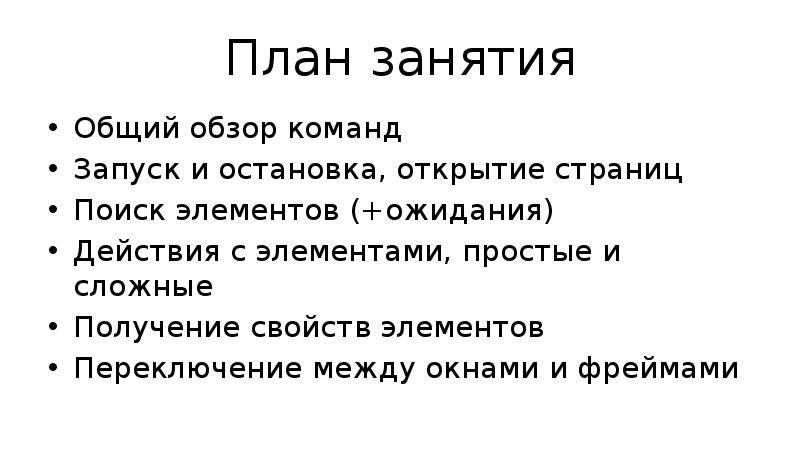План занятия Общий обзор команд Запуск и остановка, открытие страниц Поиск