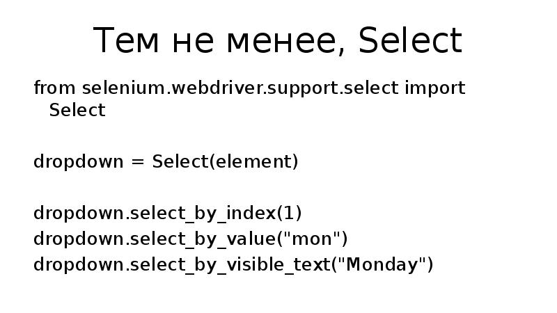 Тем не менее, Select from selenium.webdriver.support.select import Select dropdown = Select(element)