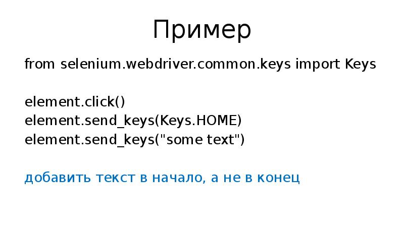 Пример from selenium.webdriver.common.keys import Keys element.click() element.send_keys(Keys.HOME) element.send_keys("some text") добавить текст