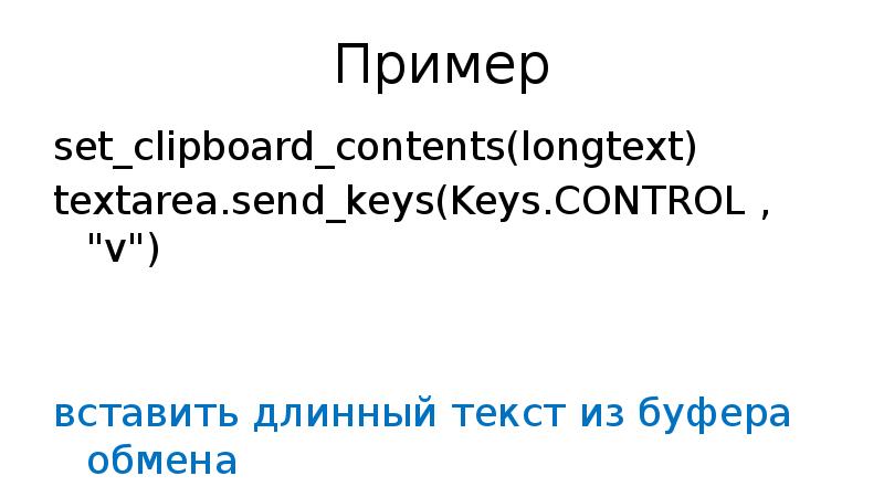 Пример set_clipboard_contents(longtext) textarea.send_keys(Keys.CONTROL , "v") вставить длинный текст из буфера обмена