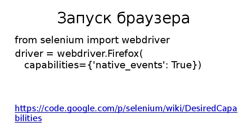 Запуск браузера from selenium import webdriver driver = webdriver.Firefox( capabilities={'native_events': True})