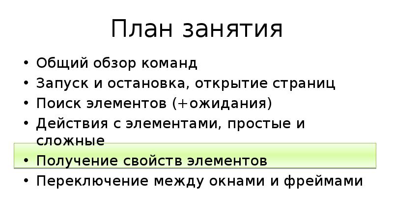 План занятия Общий обзор команд Запуск и остановка, открытие страниц Поиск