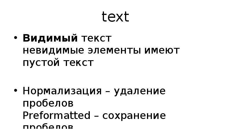 text Видимый текст невидимые элементы имеют пустой текст Нормализация – удаление