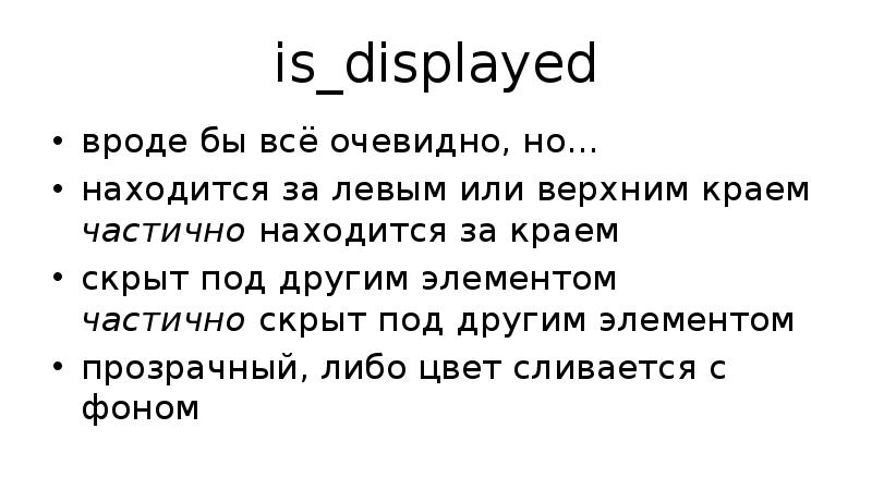 is_displayed вроде бы всё очевидно, но… находится за левым или верхним