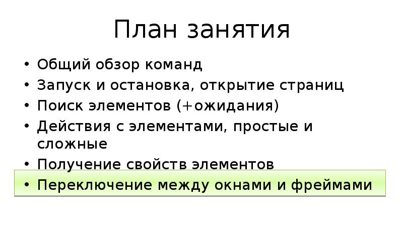 План занятия Общий обзор команд Запуск и остановка, открытие страниц Поиск