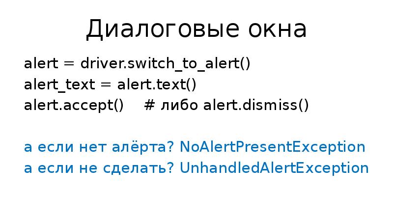 Диалоговые окна alert = driver.switch_to_alert() alert_text = alert.text() alert.accept()  #