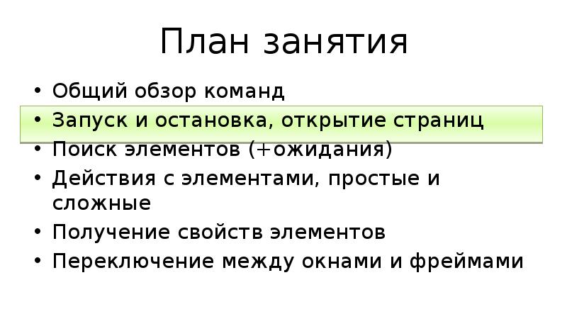План занятия Общий обзор команд Запуск и остановка, открытие страниц Поиск