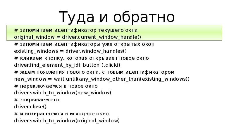Туда и обратно # запоминаем идентификатор текущего окна original_window = driver.current_window_handle()