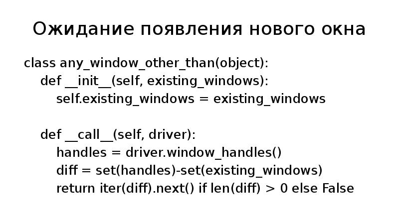 Ожидание появления нового окна class any_window_other_than(object):   def __init__(self, existing_windows):