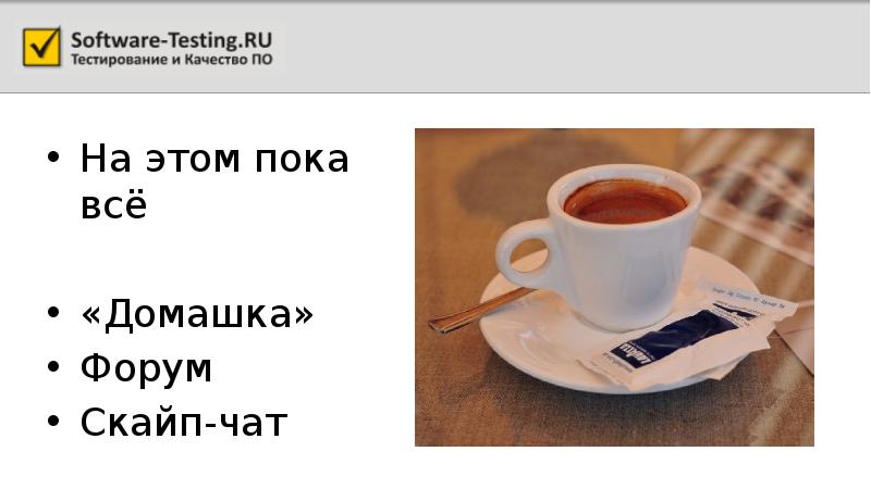 На этом пока всё На этом пока всё «Домашка» Форум Скайп-чат