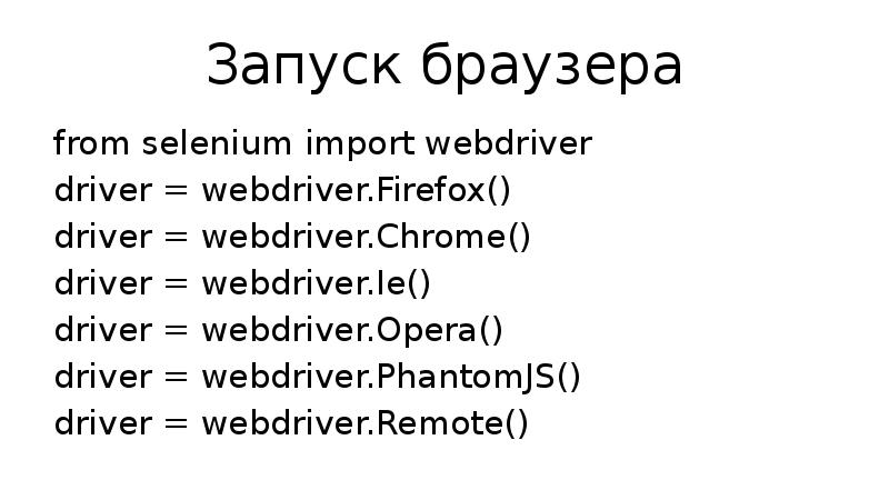 Запуск браузера from selenium import webdriver driver = webdriver.Firefox() driver =