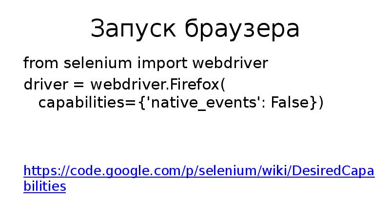 Запуск браузера from selenium import webdriver driver = webdriver.Firefox( capabilities={'native_events': False})