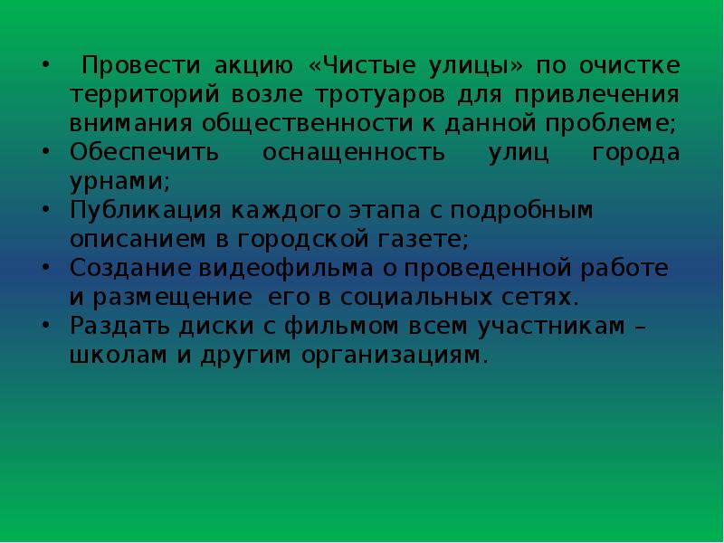 Привлечение внимания общественности к проблеме. Привлечение внимания общественности к проблеме