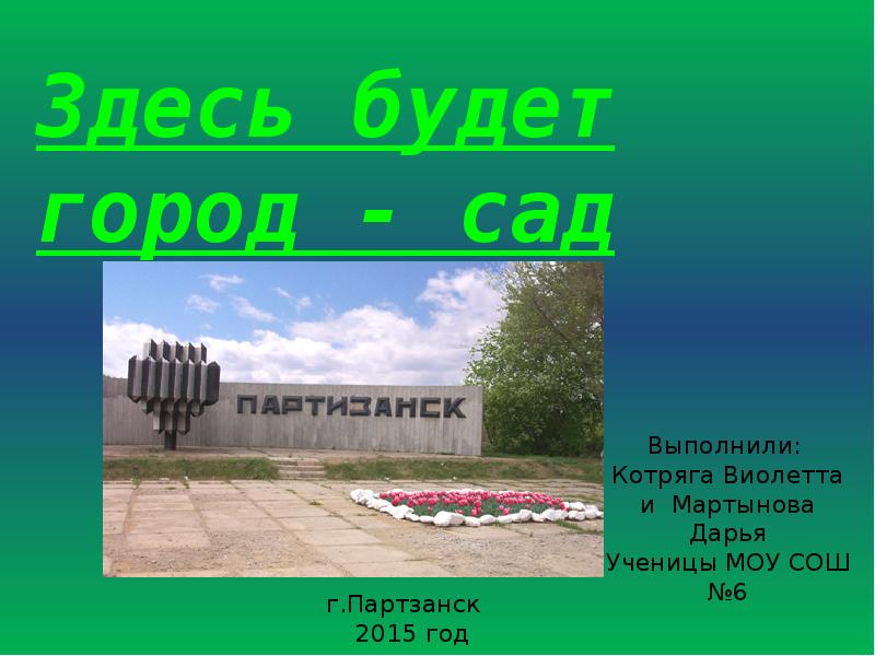 Здесь будет город сад