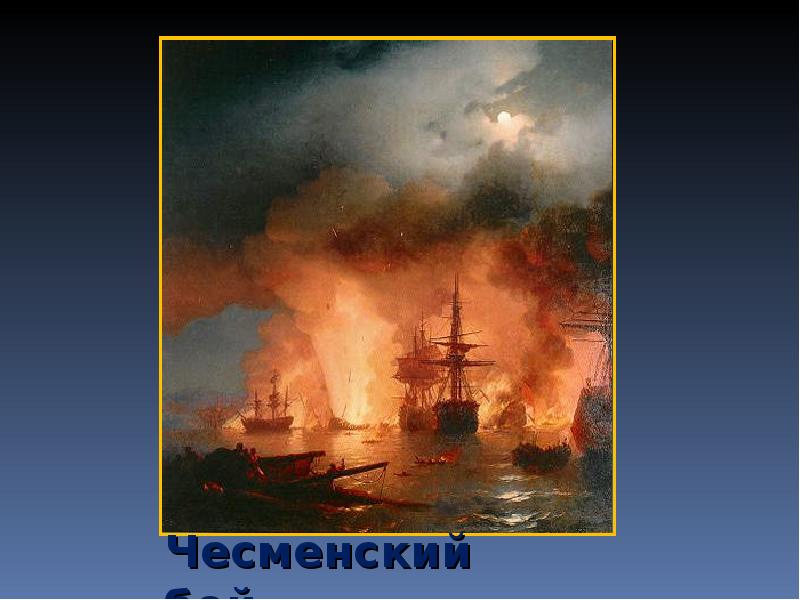 Иван константинович айвазовский чесменский бой картины ивана айвазовского