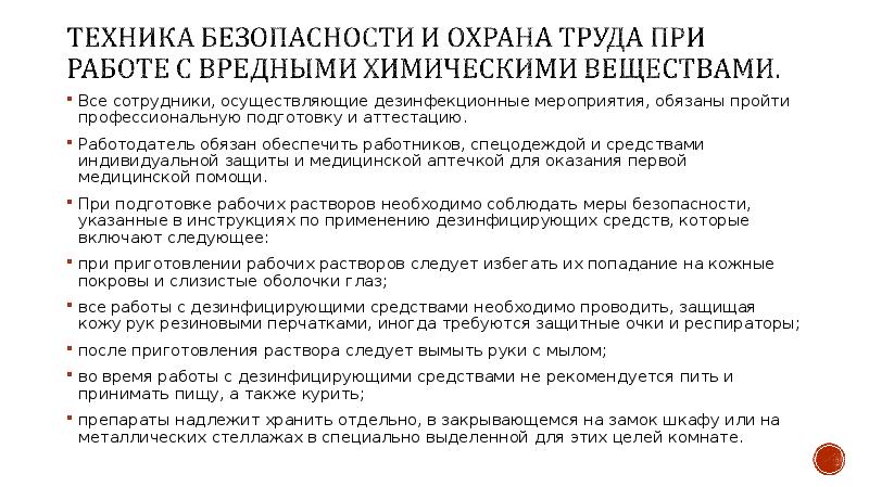 Работа дез. Требования безопасности при работе с обеззараживающей установкой.