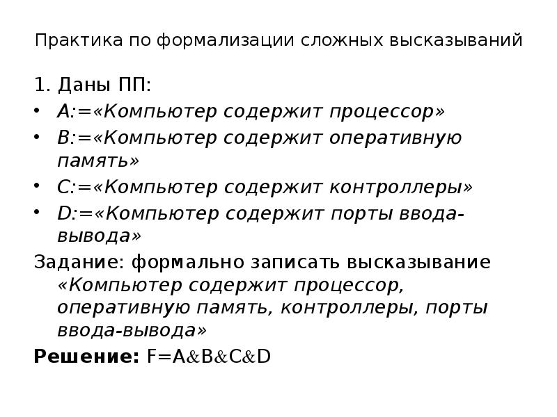 Логически верное высказывание. Алгебра высказываний. Сложные высказывания в алгебре логике.