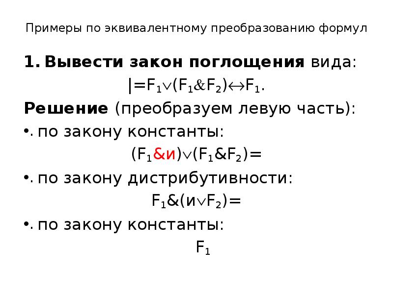 Упростить с помощью равносильных преобразований. Преобразование эквивалентности. Эквиваленция преобразование. Эквивалентные преобразования в логике. Формулы эквивалентных преобразований.