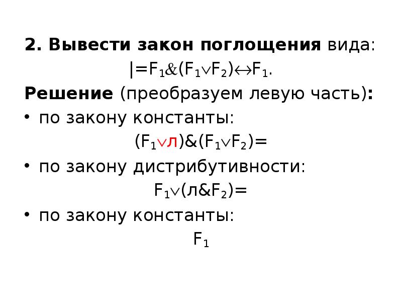 Выводить 2. Второй закон поглощения. Закон поглощения доказательство. Закон поглощения в логике доказательство. Доказать закон поглощения.