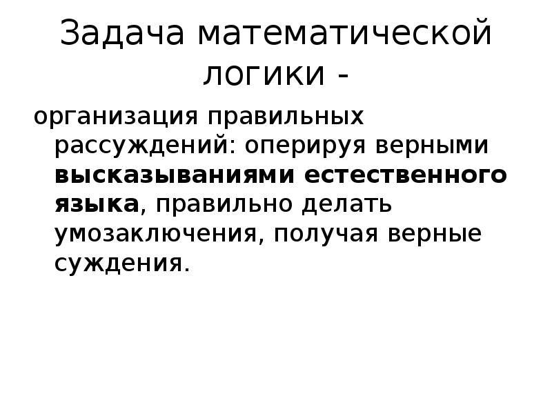 Доклад: Математические суждения и умозаключения