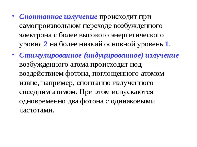 Излучение происходит при переходе. Излучение происходит при переходе