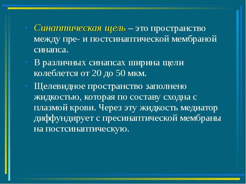 синаптическая щель. синаптическая щель. синаптическая щель. синаптическая щель. синаптическая щель.