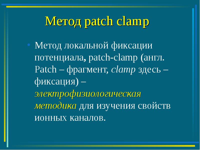 Метод patch. Метод пэтч кламп. Whole cell patch clamp. Current clamp метод физиология. Patch clamp метод.