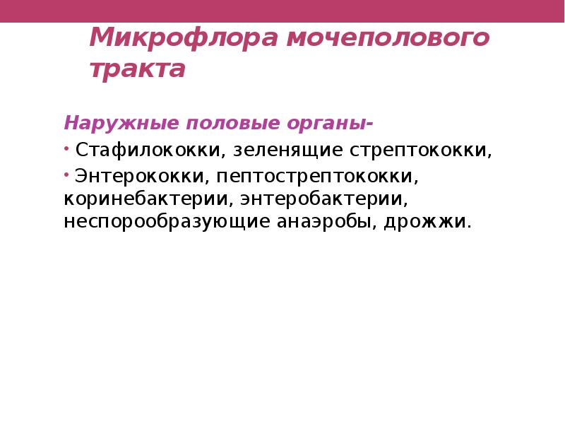 Тракты определение. Микрофлора мочеполового тракта. Микрофлора мочеполовой системы микробиология.