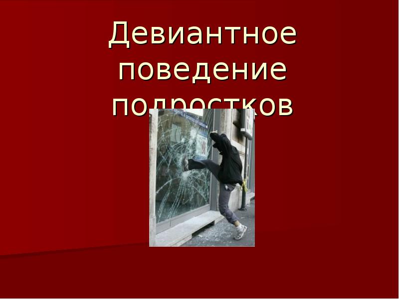 Девиантное поведение дестини. Девиантное поведение. Девиантное поведение картинки. Девиантное поведение рисунок. Девиантное поведение картинки для презентации.