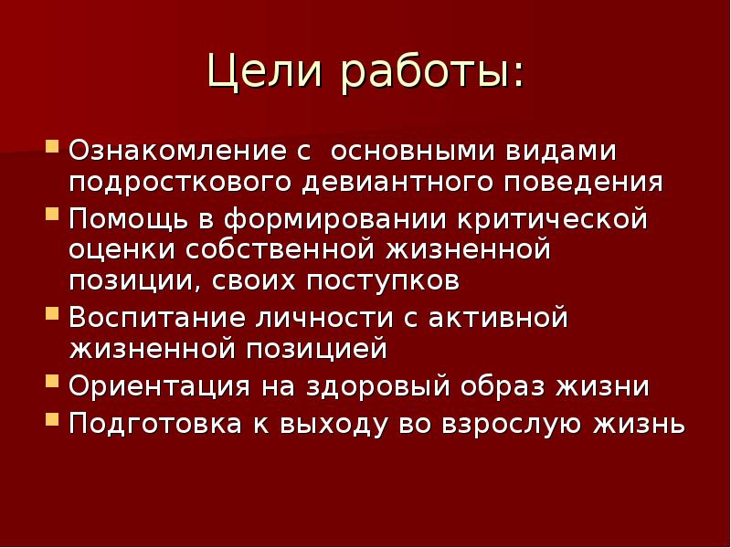 Девиантное поведение вывод для проекта