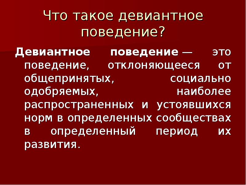 Девиантное поведение проект