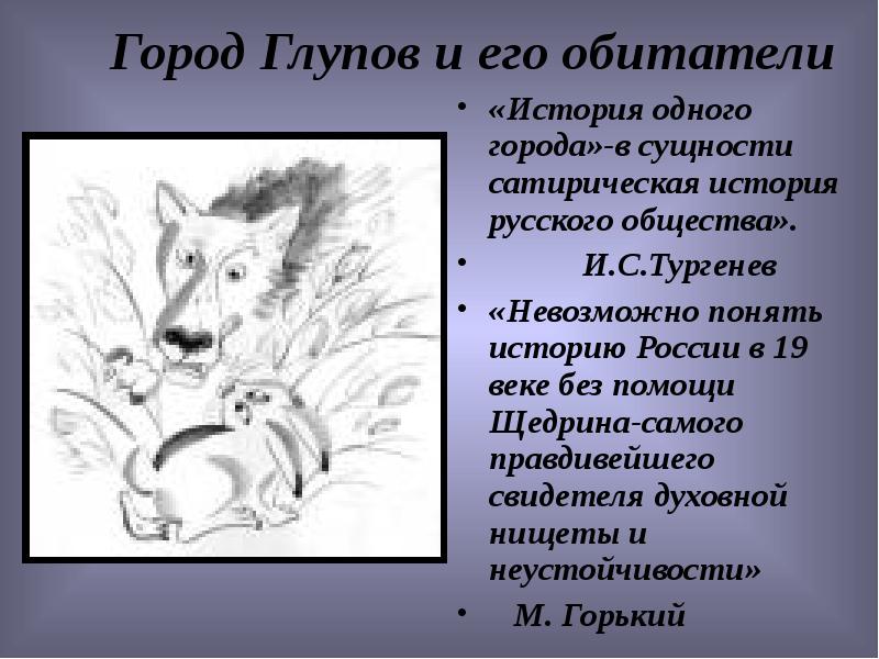 Город глупов телеграм. Город Глупов. Образ города Глупова. Характеристика города Глупова. Характеристика жителей города Глупова.