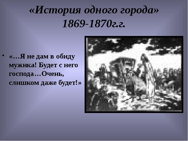 История одного города 1870. 1869 Города 1870. Салтыков Щедрин 1869 и 1870 что было в эти даты.